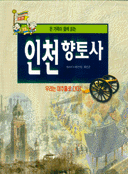 (온가족이 함께 읽는)인천향토사