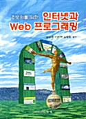 인터넷과 WEB 프로그래밍