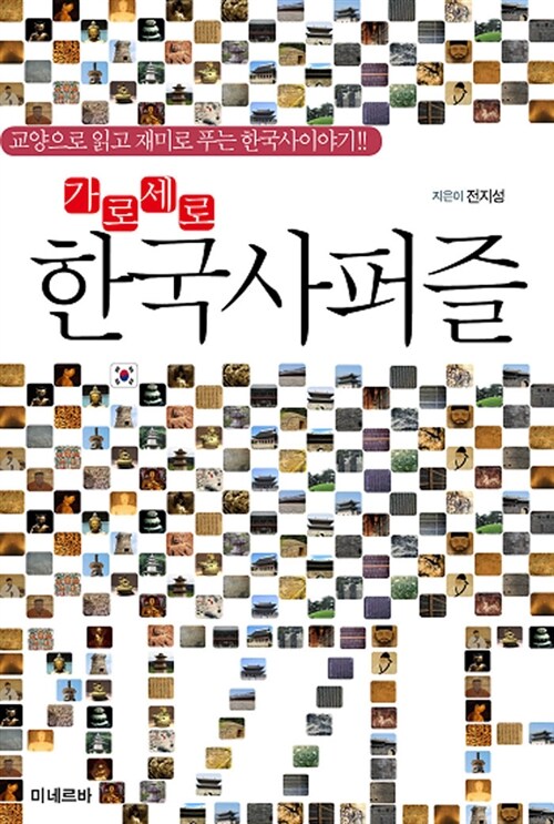[중고] 가로세로 한국사퍼즐
