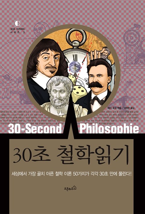 30초 철학읽기