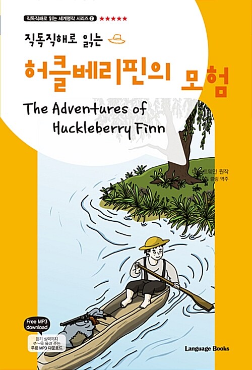 [중고] 허클베리핀의 모험 The Adventures of Huckleberry Finn (교재 1권 + 무료 MP3 다운로드)