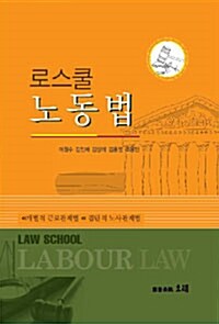 로스쿨 노동법