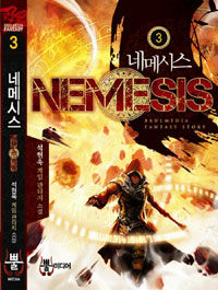 네메시스 =석현욱 게임 판타지 소설.Nemesis 