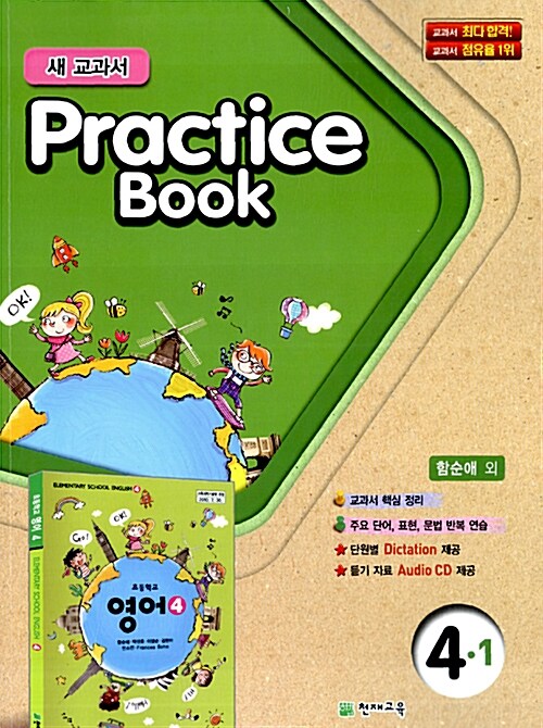 초등학교 교과서 Practice Book 4-1 (함순애 외)