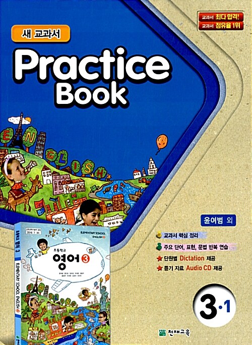 초등학교 교과서 Practice Book 3-1 (윤여범 외)