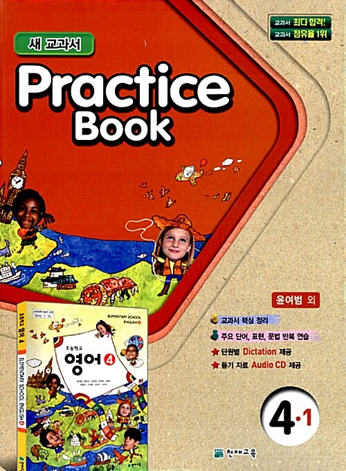 초등학교 교과서 Practice Book 4-1 (윤여범 외)