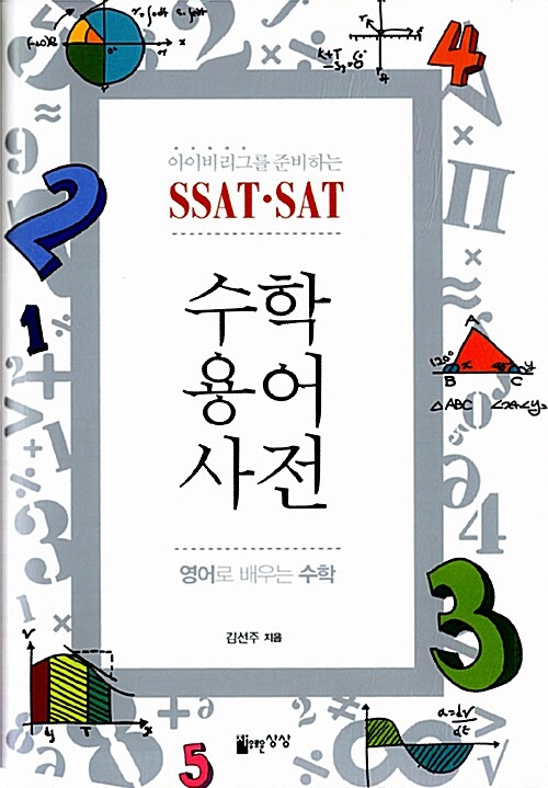 [중고] SSAT SAT 수학용어사전