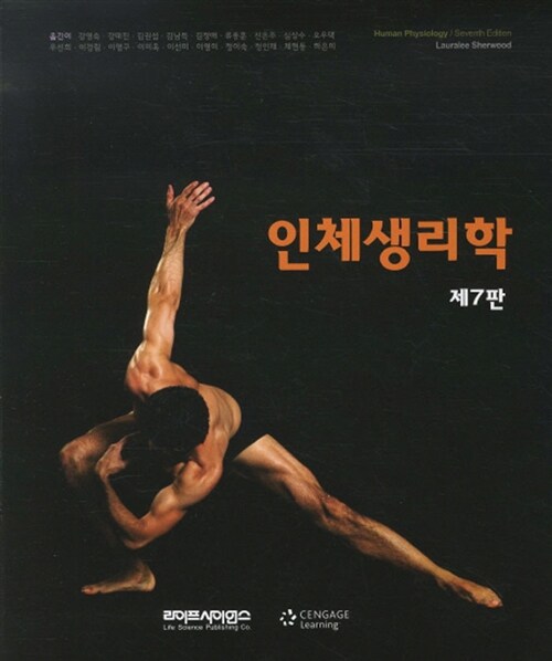 [중고] 인체생리학 (Lauralee Sherwood)