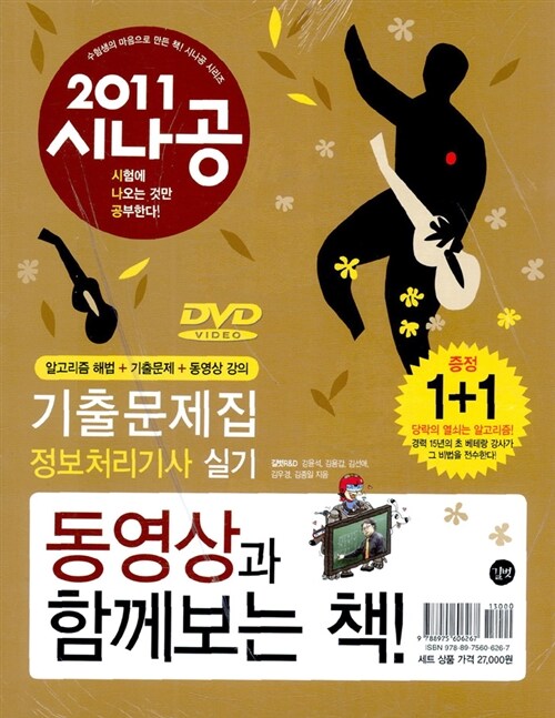 [중고] 2011 시나공 정보처리기사 실기 + 무료 동영상 강의 : 기출문제집(알고리즘 해법(DVD) + 기출문제 16회 + 동영상 강의 할인권) 증정