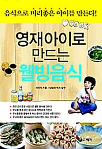 영재아이로 만드는 웰빙음식