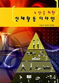 노인을 위한 신체활동 디자인