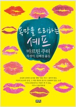 욕망을 요리하는 셰프