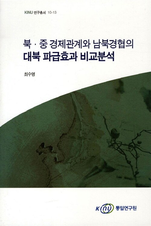 북.중 경제관계와 남북경협의 대북 파급효과 비교분석