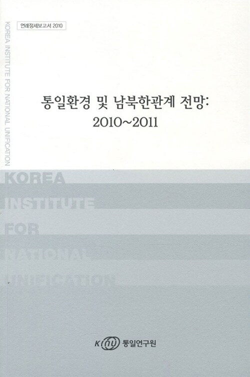 통일환경 및 남북한관계 전망 2010-2011