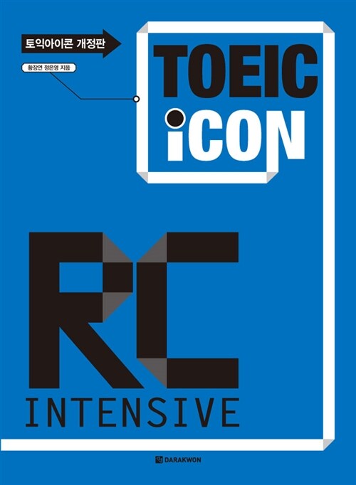[중고] TOEIC iCON RC Intensive (책 + 해설서)