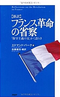 新譯 フランス革命の省察―「保守主義の父」かく語りき (單行本)