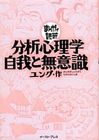 分析心理學·自我と無意識 (まんがで讀破) (文庫)