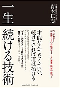 一生續ける技術 (單行本(ソフトカバ-))