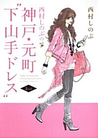 西村しのぶの神戶·元町“下山手ドレス”2nd 　  　 (ニュ-タイプ100%コミックス) (コミック)