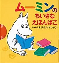 ム-ミンのちいさなえほんばこ　４券セット (單行本)