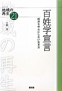 百姓學宣言―經濟を中心にしない生き方 (シリ-ズ地域の再生21) (單行本)