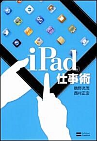iPad仕事術 (單行本)