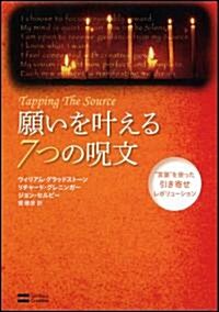 願いをかなえる7つの呪文　“言葉”を使った引き寄せレボリュ-ション (單行本)