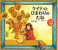 Katie and the Sunflowers (Hardcover)