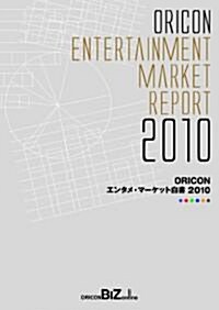 ORICON エンタメ·マ-ケット白書 2010 (單行本)