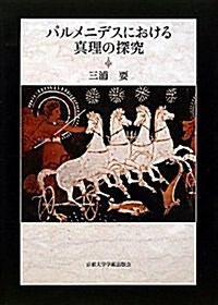 パルメニデスにおける眞理の探究 (單行本)