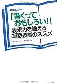 「書くっておもしろい!」表現力を鍛える算數授業のススメ (算數授業觀改革シリ-ズ) (單行本)