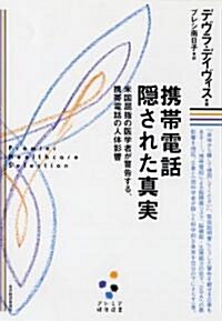 携帶電話　隱された眞實[プレミア健康選書]―米國屈指の醫學者が警告する、携帶電話の人體影響 (單行本(ソフトカバ-))