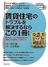 賃貸住宅のトラブルを解決するならこの1冊 (はじめの一步) (單行本)