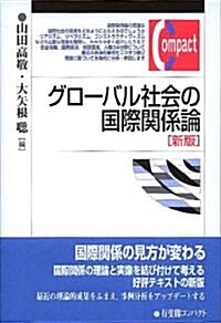 グロ-バル社會の國際關係論 新版 (有斐閣コンパクト) (單行本(ソフトカバ-))