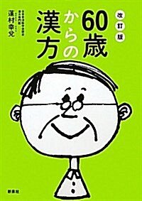 60歲からの漢方 改訂版―からだの不調·症狀を自分に合った漢方藥で改善 (單行本)