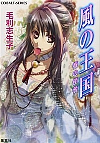 風の王國 春の使者 (風の王國シリ-ズ) (コバルト文庫 も 2-42) (文庫)