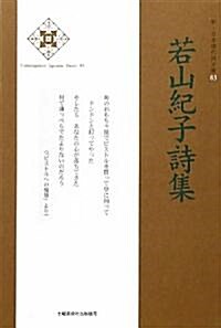 若山紀子詩集 (新·日本現代詩文庫) (單行本)