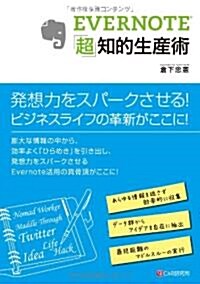 EVERNOTE「超」知的生産術 (單行本(ソフトカバ-))