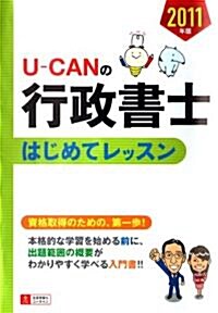 2011年版 U-CANの行政書士　はじめてレッスン (ユ-キャンの資格試驗シリ-ズ) (單行本(ソフトカバ-))