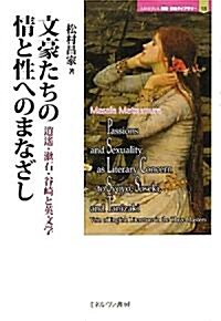 文豪たちの情と性へのまなざし―逍遙·漱石·谷崎と英文學 (MINERVA歷史·文化ライブラリ-) (單行本)