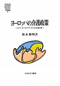 ヨ-ロッパの介護政策―ドイツ·オ-ストリア·スイスの比較分析 (MINERVA社會福祉叢書 35) (單行本)