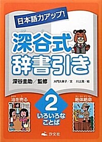 日本語力アップ!深谷式辭書引き 2 (大型本)