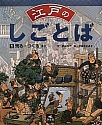 江戶のしごとば〈1〉賣る·つくる ほか (大型本)