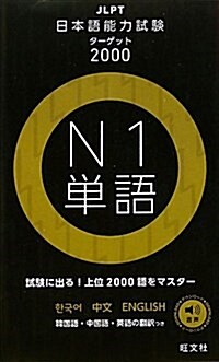 [중고] 日本語能力試驗タ-ゲット2000N1單語 (單行本)