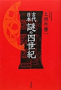 古代日本 謎の四世紀 (單行本)
