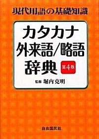 現代用語の基礎知識 カタカナ·外來語/略語辭典 (第4版, 單行本)