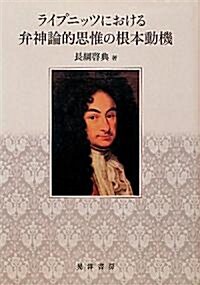 ライプニッツにおける弁神論的思惟の根本動機 (單行本)