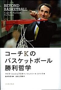 コ-チKのバスケットボ-ル勝利哲學 (單行本)