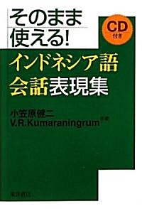 そのまま使える!インドネシア語會話表現集 (單行本)