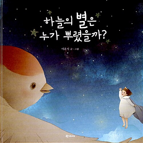 하늘의 별은 누가 뿌렸을까